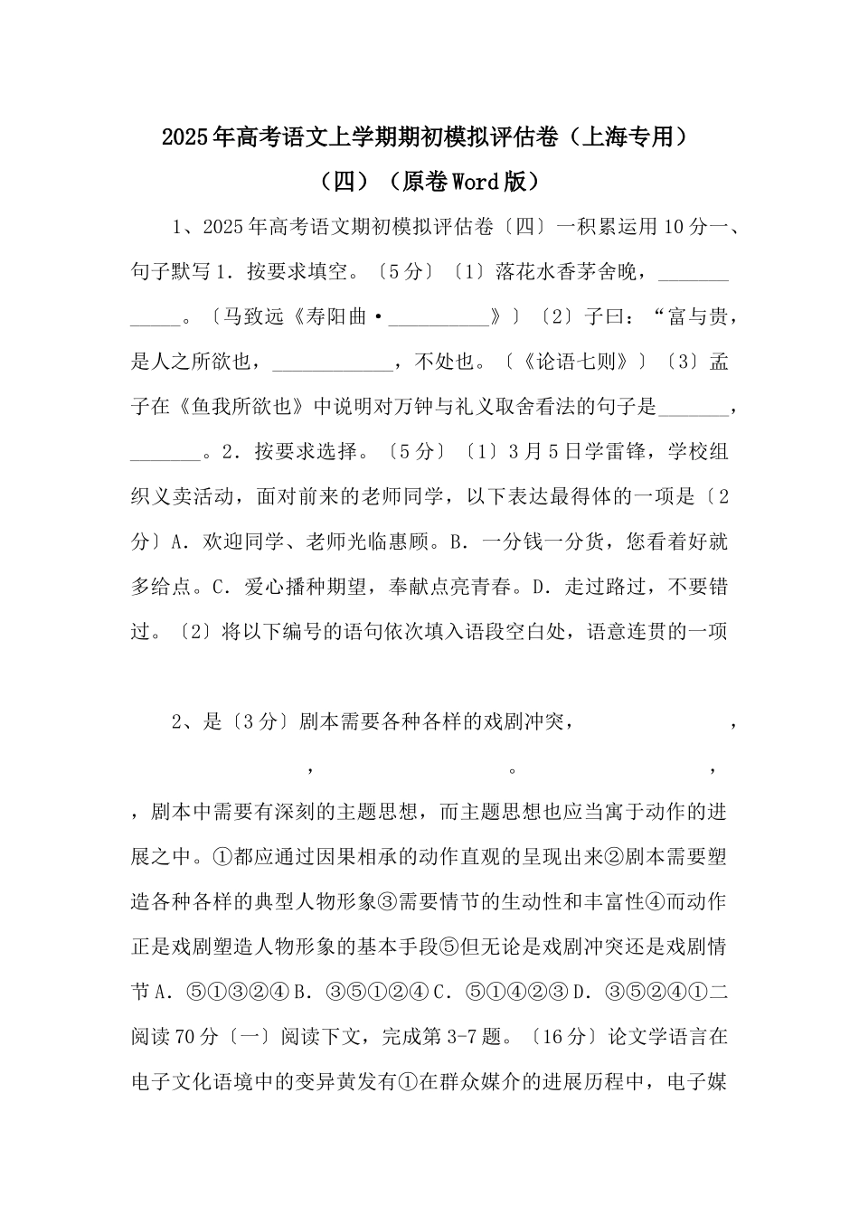 2025年高考语文上学期期初模拟评估卷（四）（原卷Word版）-_第1页