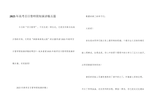 2025年高考百日誓师简短演讲稿五篇