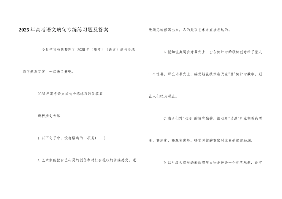 2025年高考语文病句专练练习题及答案_第1页