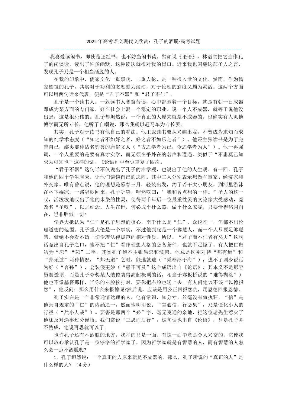 2025年高考语文现代文欣赏：孔子的洒脱-高考试题_第1页