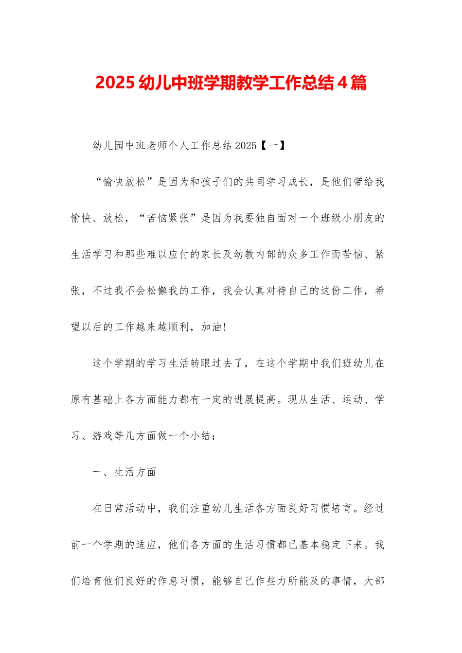 2025幼儿中班学期教学工作总结4篇_第1页