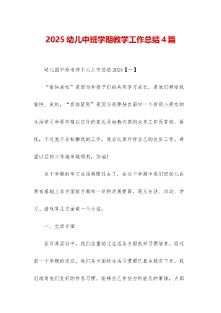 2025幼儿中班学期教学工作总结4篇