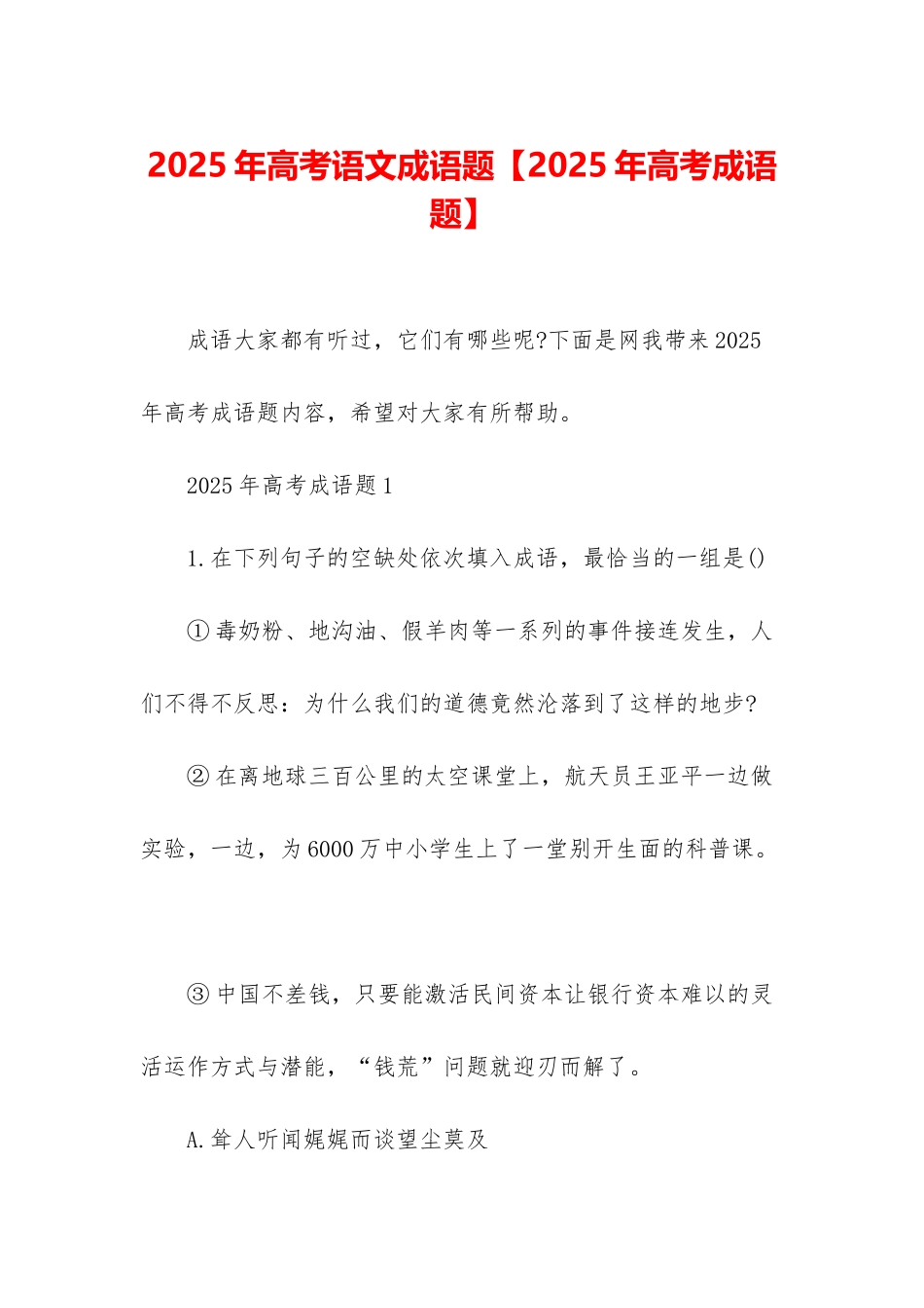 2025年高考语文成语题_第1页