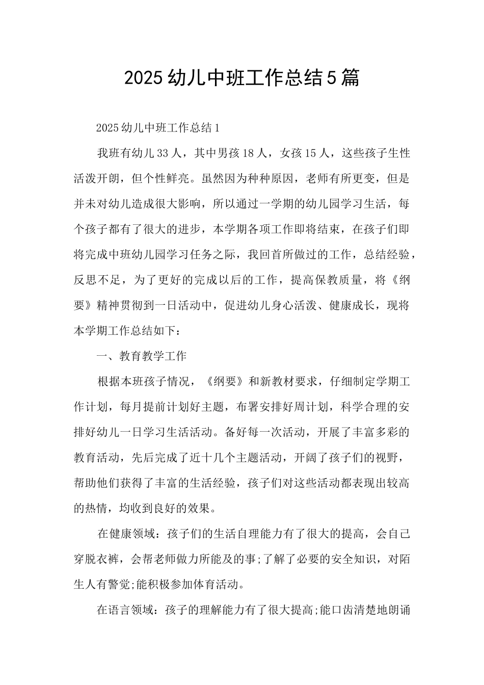 2025幼儿中班工作总结5篇_第1页