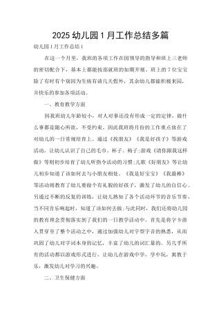 2025幼儿园1月工作总结多篇