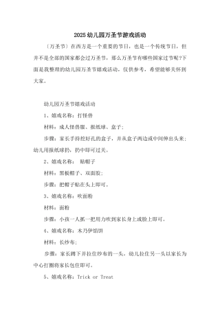 2025幼儿园万圣节游戏活动