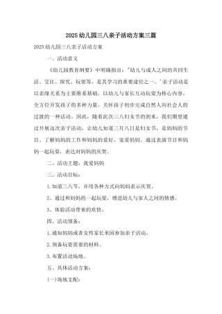 2025幼儿园三八亲子活动方案三篇
