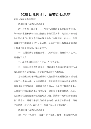 2025幼儿园61儿童节活动总结