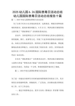 2025幼儿园6.26国际禁毒日活动总结-幼儿园国际禁毒日活动总结报告十篇