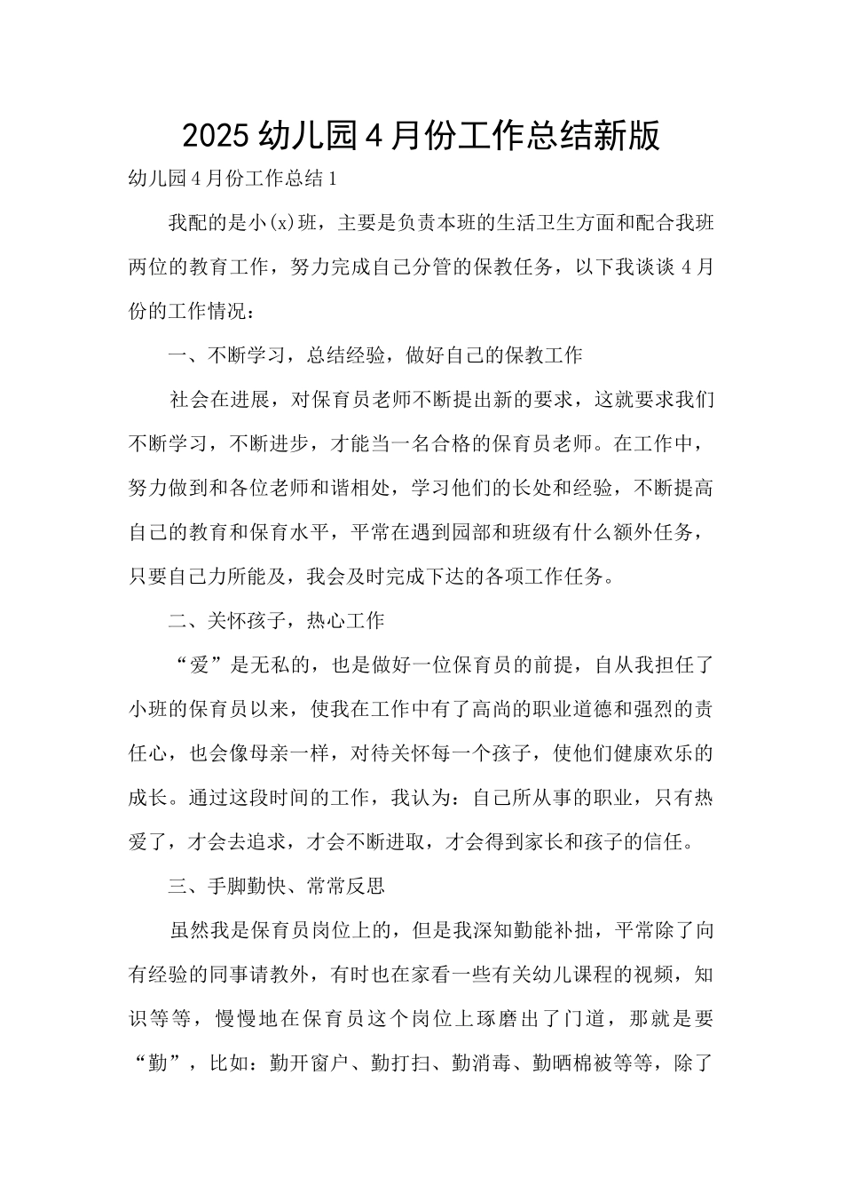2025幼儿园4月份工作总结新版_第1页