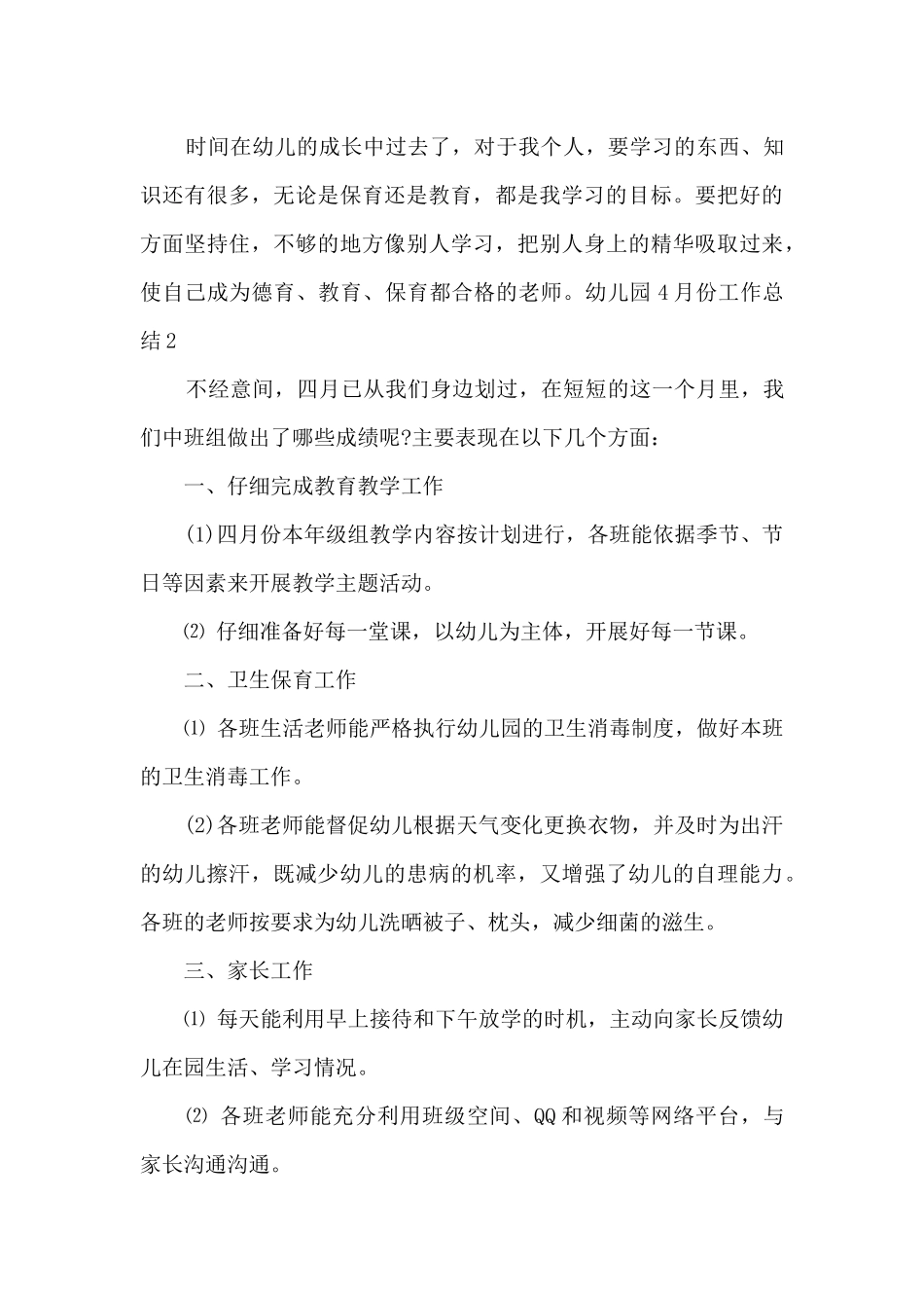 2025幼儿园4月份工作总结新版_第3页