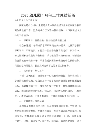 2025幼儿园4月份工作总结新版