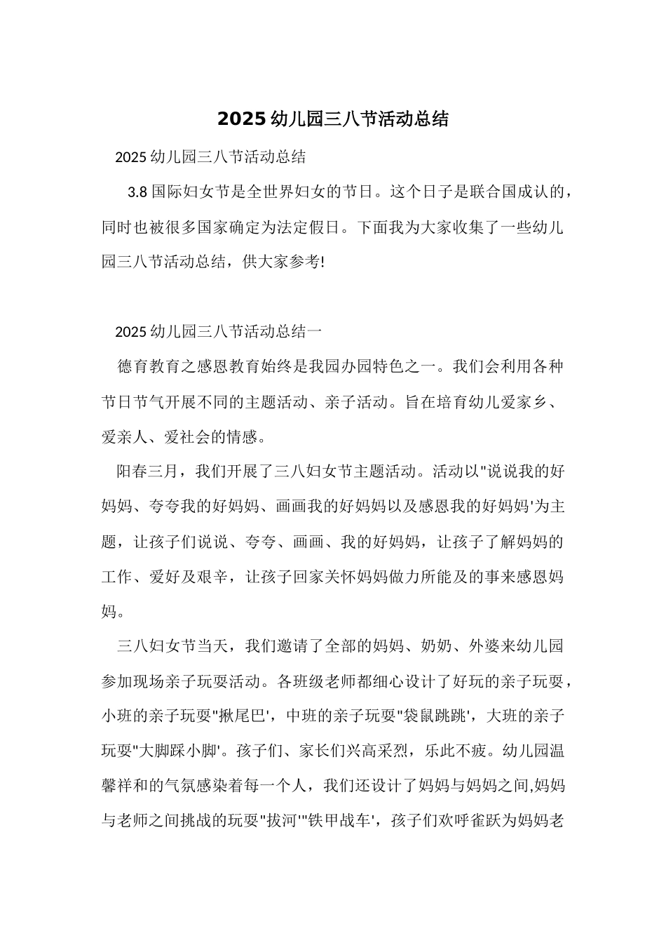 2025幼儿园三八节活动总结_第1页