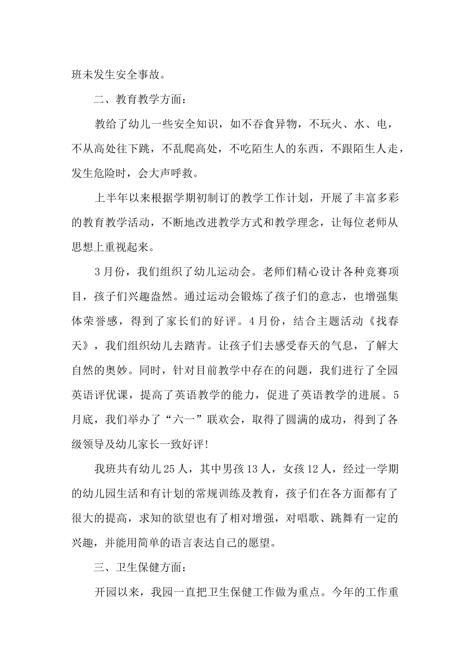 2025幼儿园上半年总结报告-幼儿园半年工作总结简短_第2页