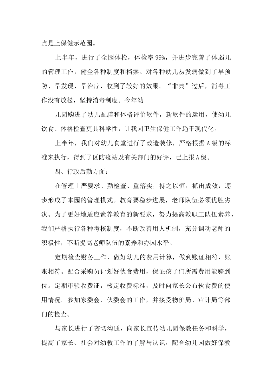 2025幼儿园上半年总结报告-幼儿园半年工作总结简短_第3页