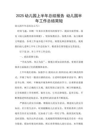 2025幼儿园上半年总结报告-幼儿园半年工作总结简短