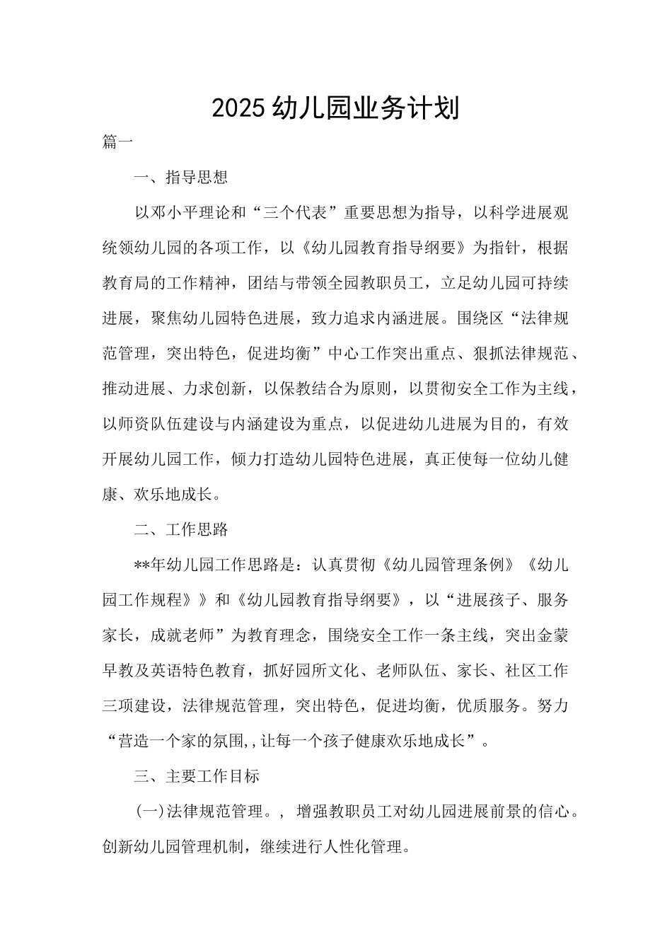 2025幼儿园业务计划_第1页