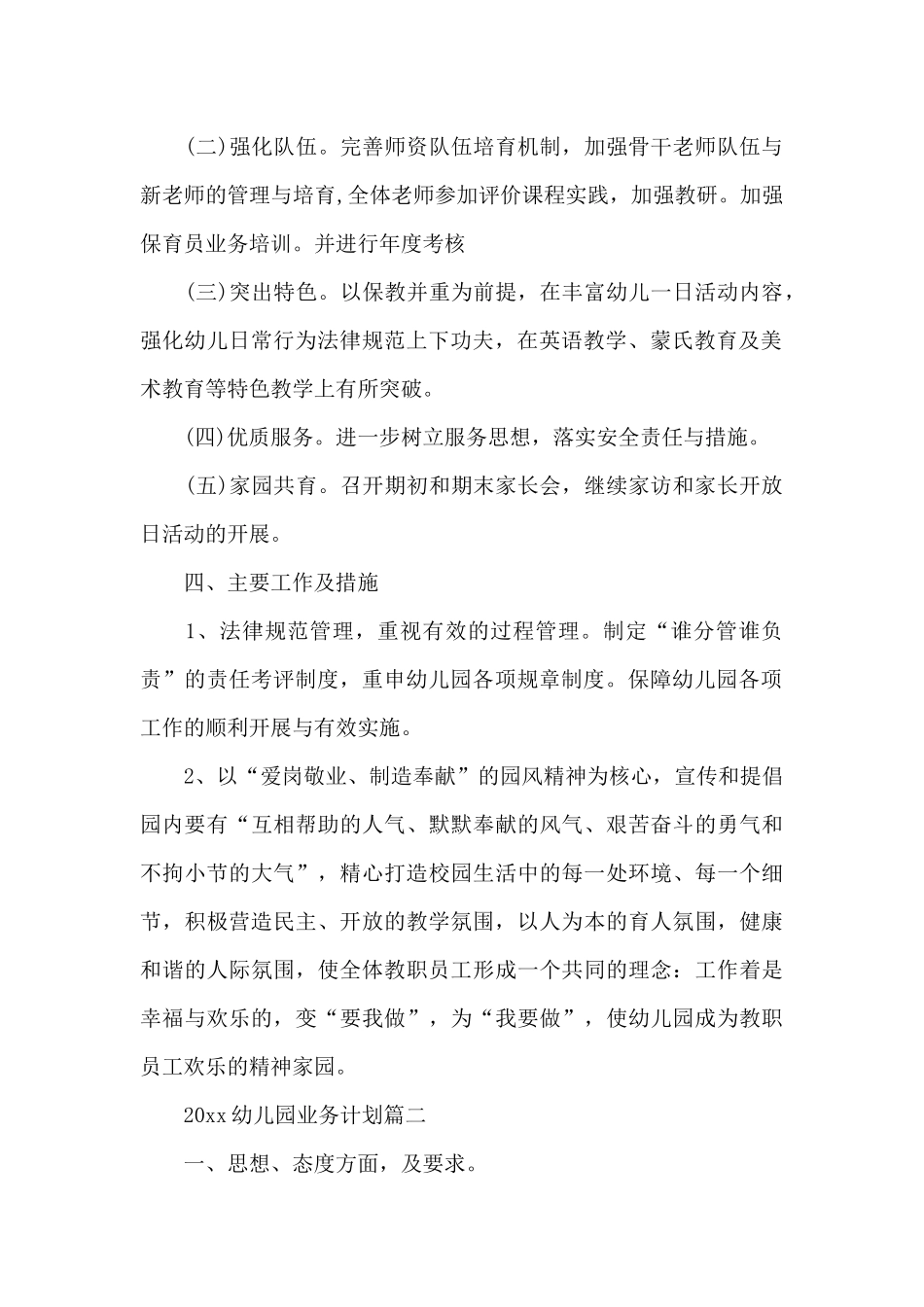 2025幼儿园业务计划_第2页