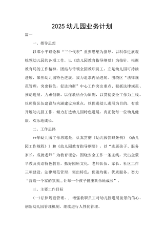 2025幼儿园业务计划