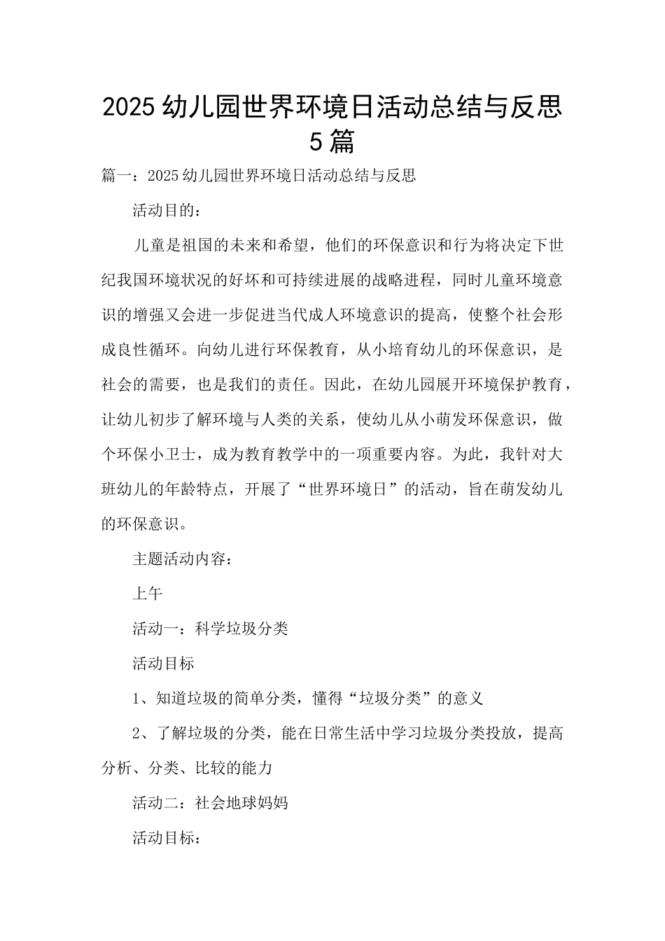 2025幼儿园世界环境日活动总结与反思5篇_第1页