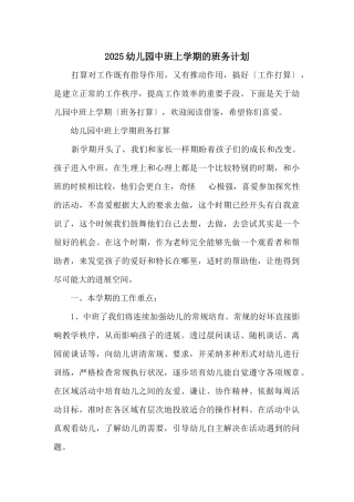 2025幼儿园中班上学期的班务计划