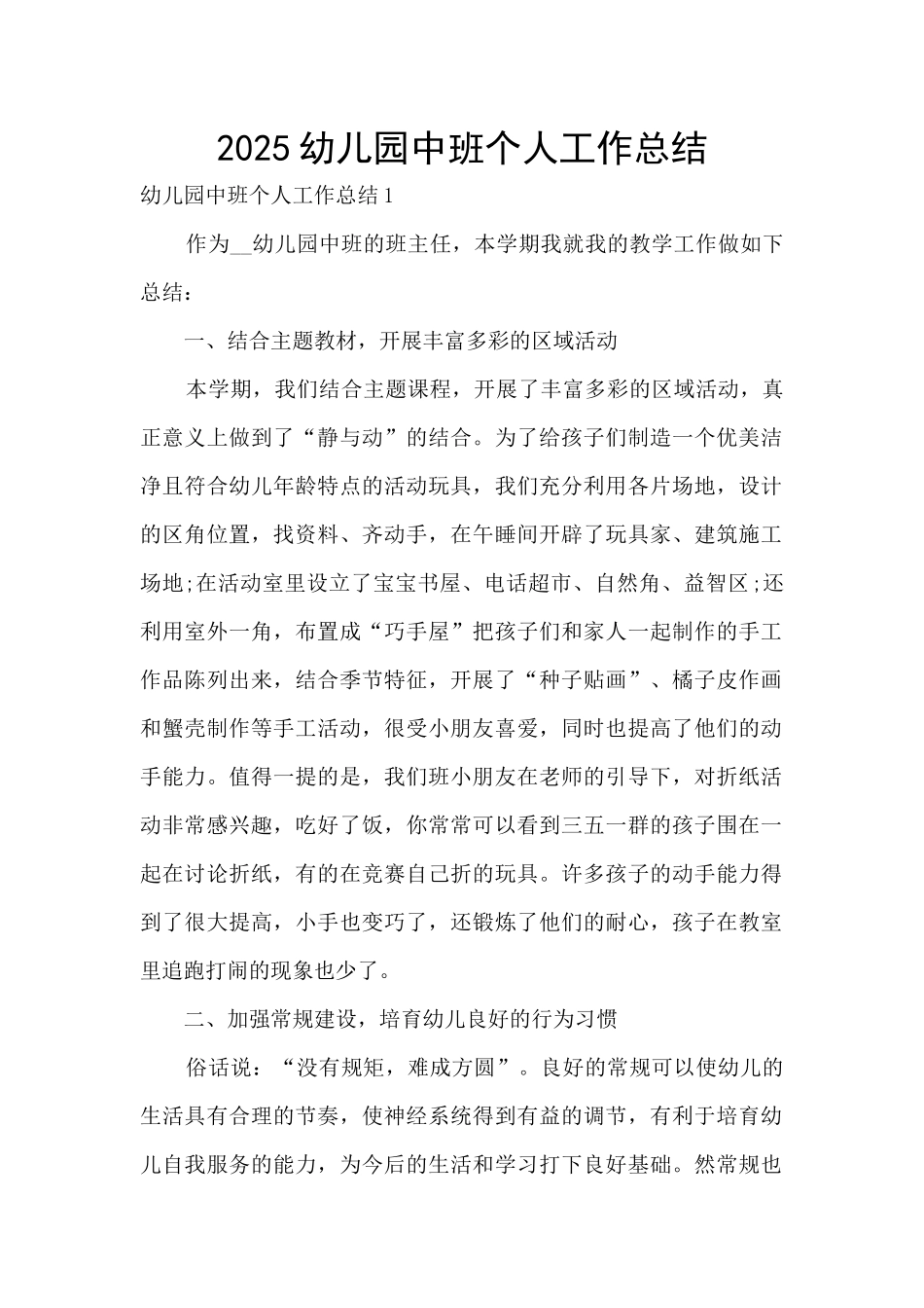 2025幼儿园中班个人工作总结_第1页