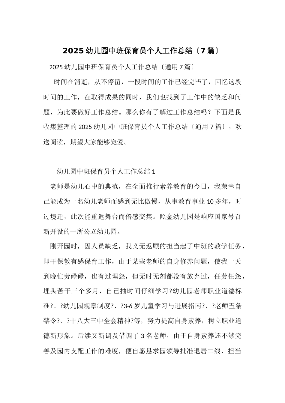 2025幼儿园中班保育员个人工作总结_第1页