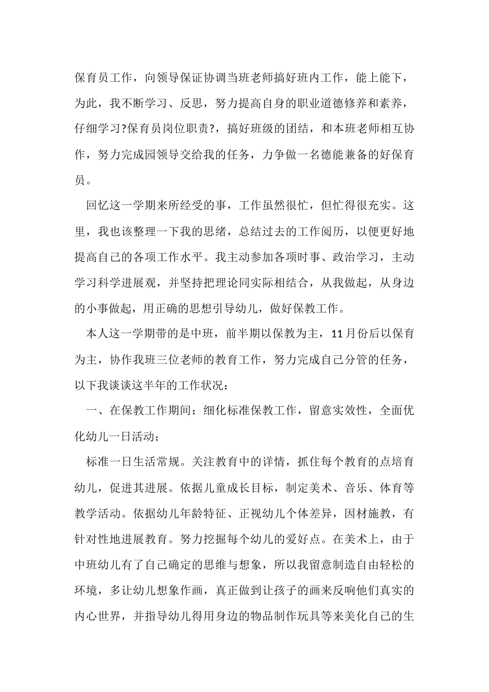 2025幼儿园中班保育员个人工作总结_第2页