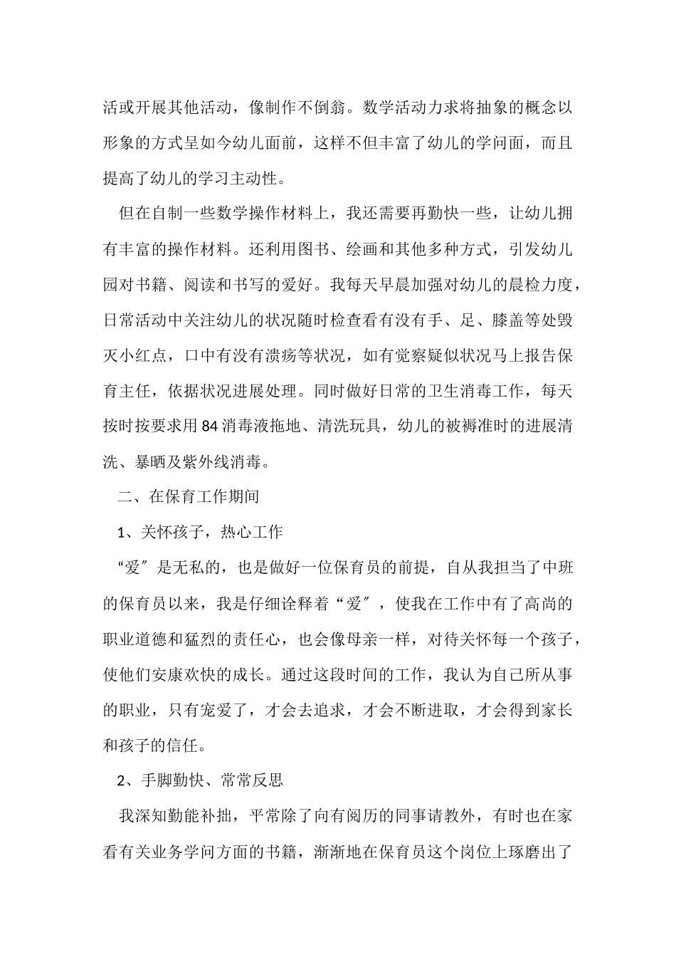 2025幼儿园中班保育员个人工作总结_第3页