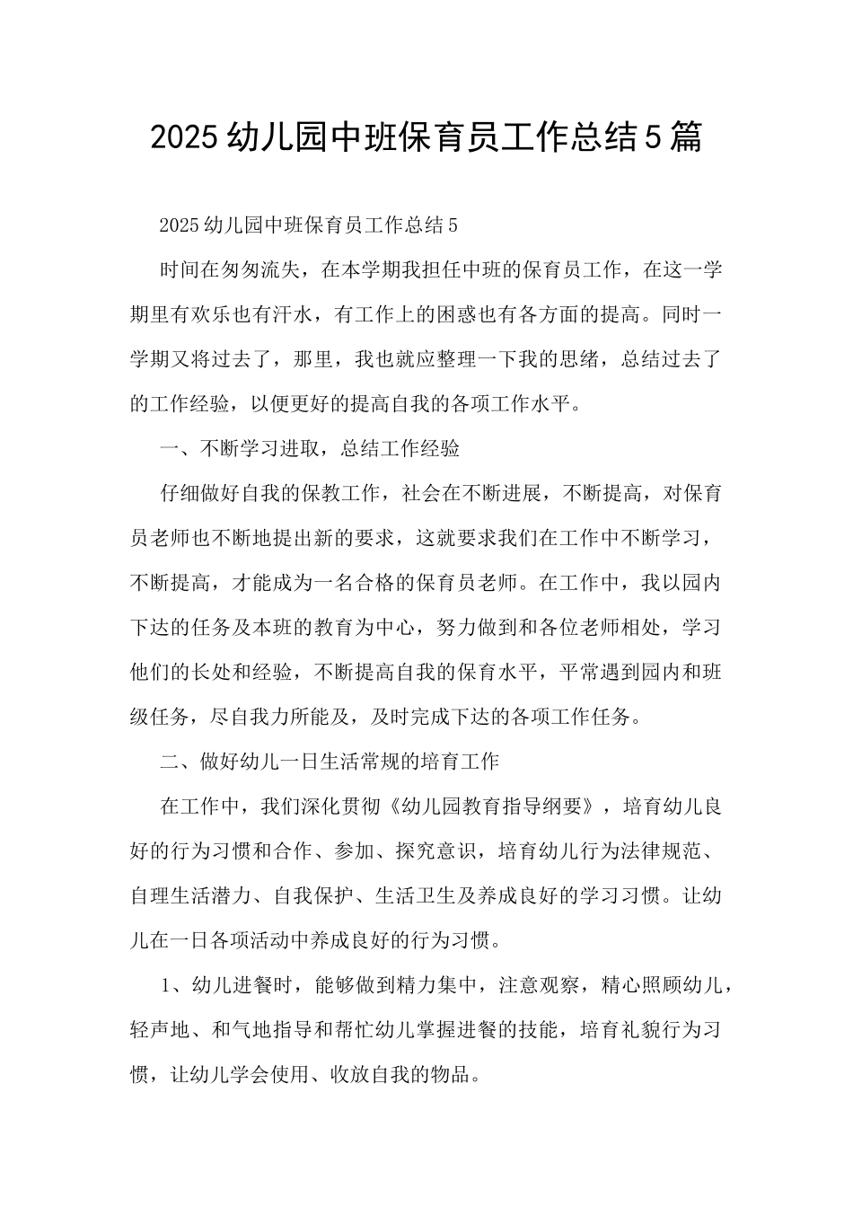 2025幼儿园中班保育员工作总结5篇_第1页