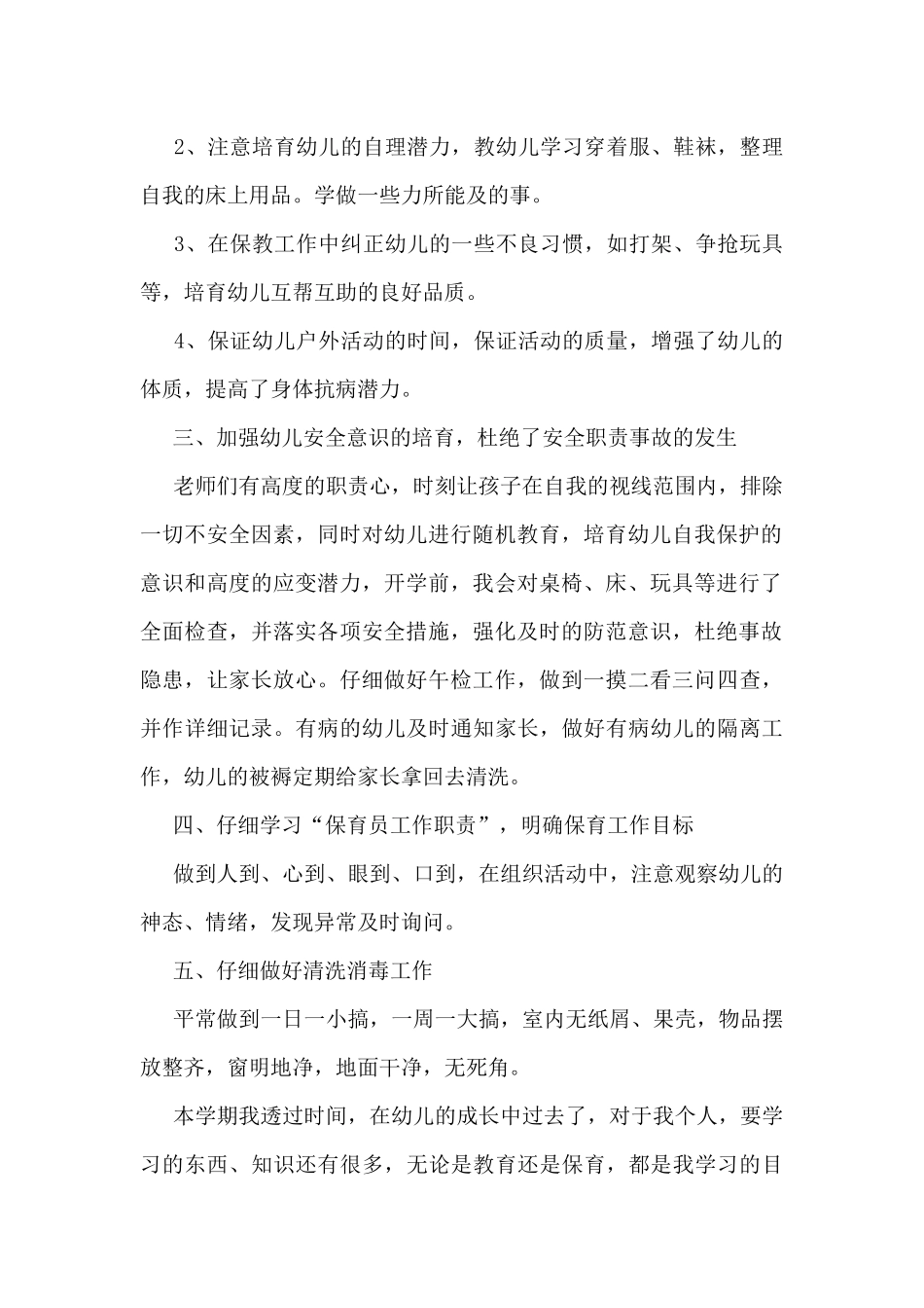 2025幼儿园中班保育员工作总结5篇_第2页