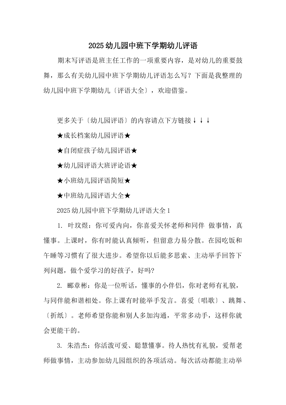 2025幼儿园中班下学期幼儿评语_第1页