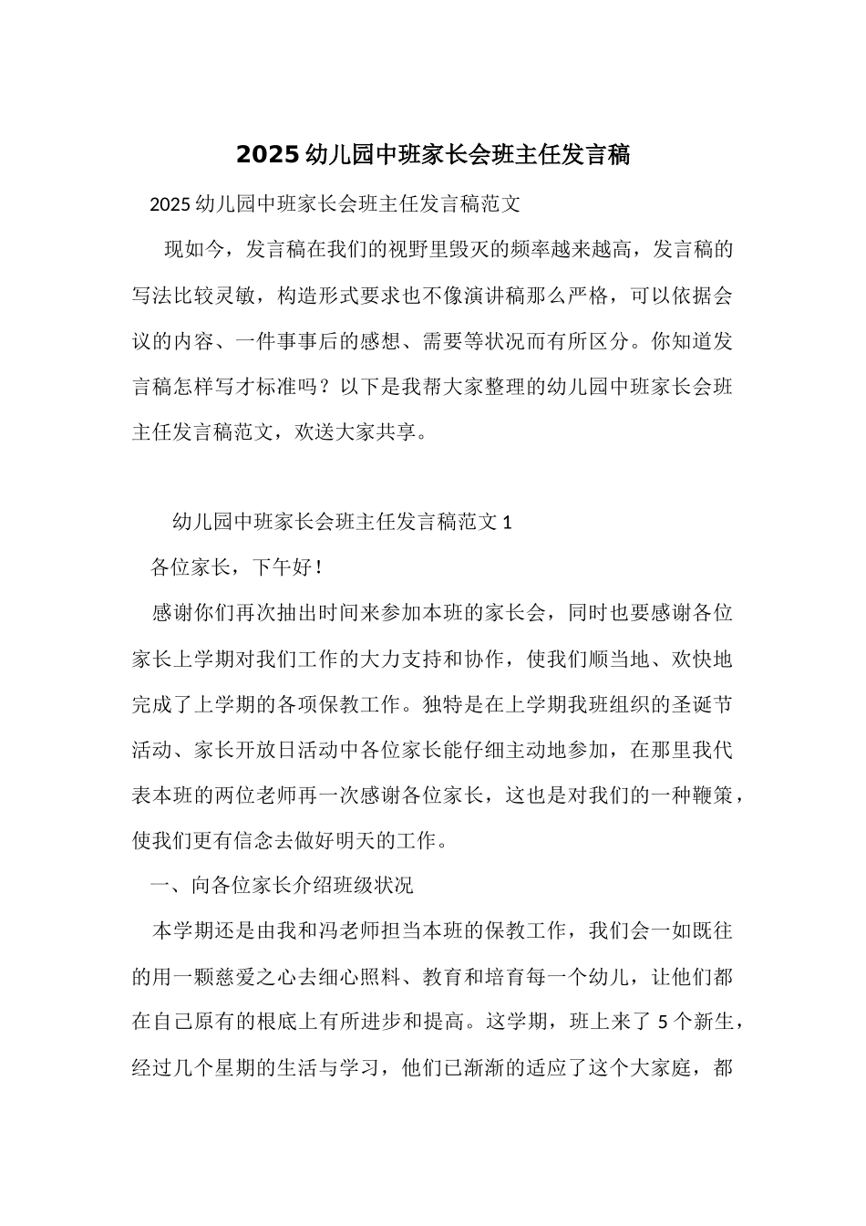 2025幼儿园中班家长会班主任发言稿_第1页