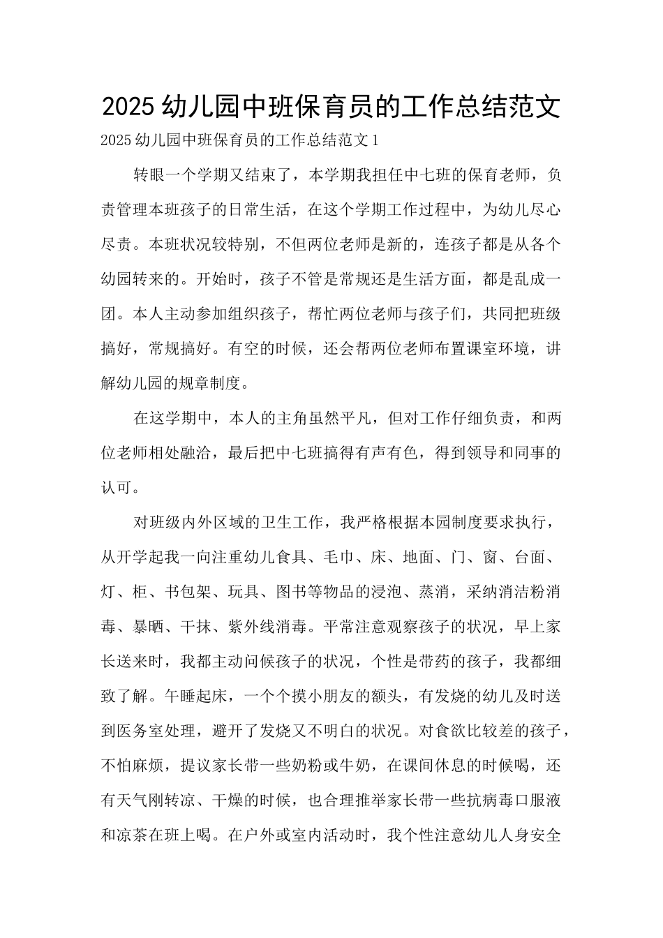 2025幼儿园中班保育员的工作总结范文_第1页