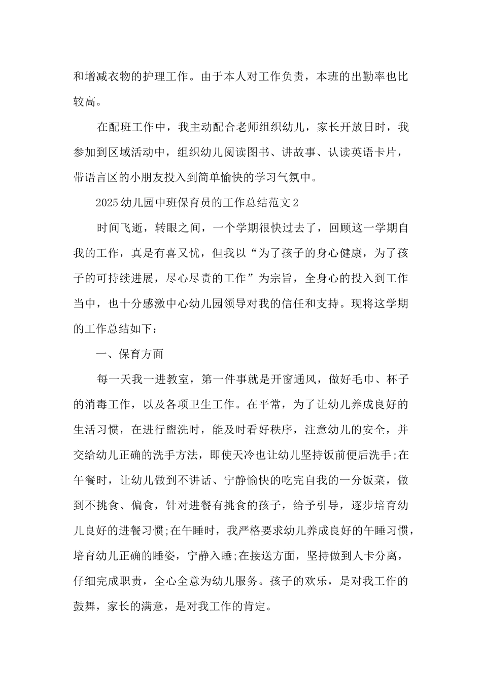 2025幼儿园中班保育员的工作总结范文_第2页