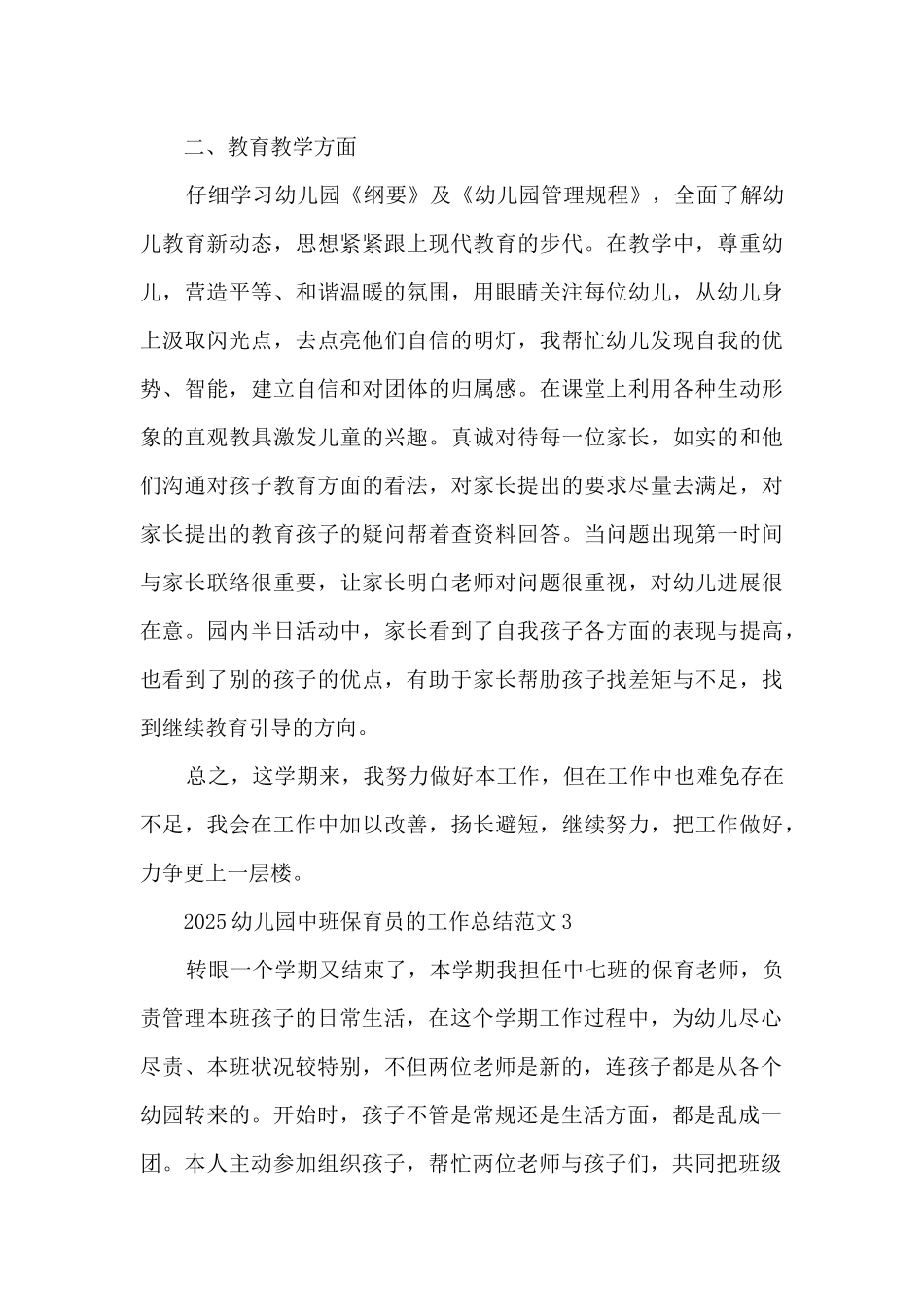2025幼儿园中班保育员的工作总结范文_第3页