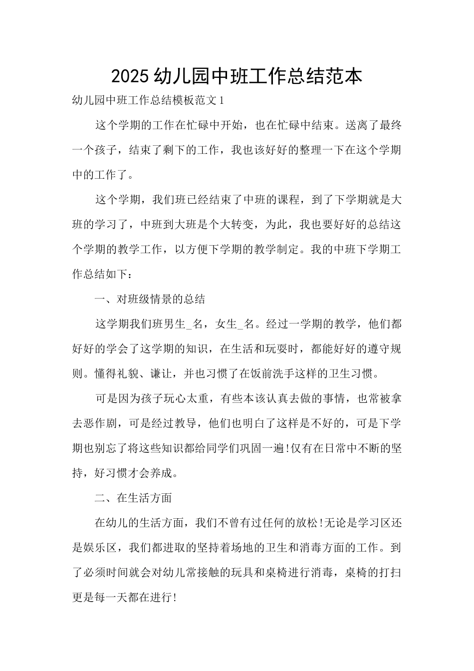 2025幼儿园中班工作总结范本_第1页