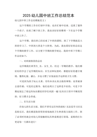 2025幼儿园中班工作总结范本