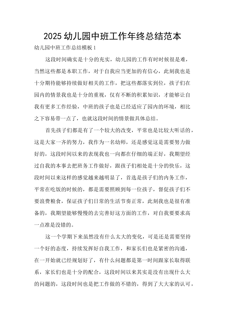 2025幼儿园中班工作年终总结范本_第1页