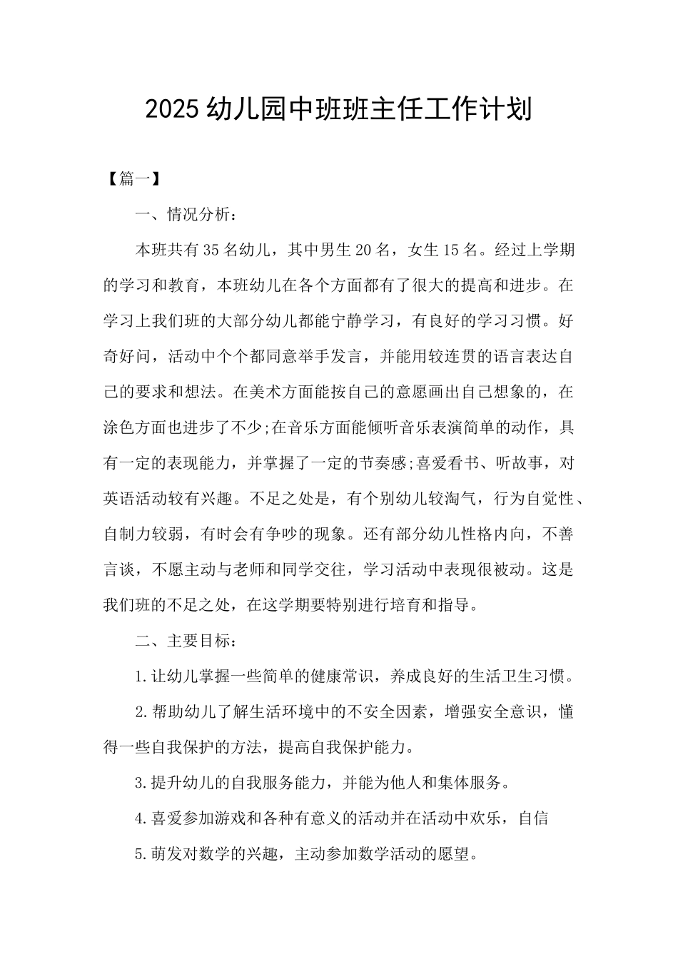 2025幼儿园中班班主任工作计划_第1页
