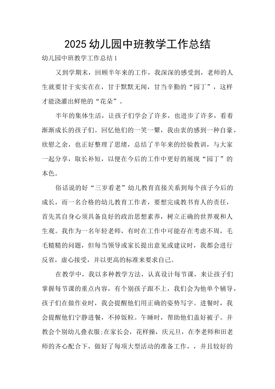 2025幼儿园中班教学工作总结_第1页