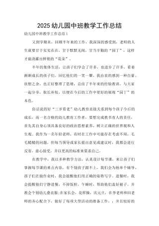 2025幼儿园中班教学工作总结