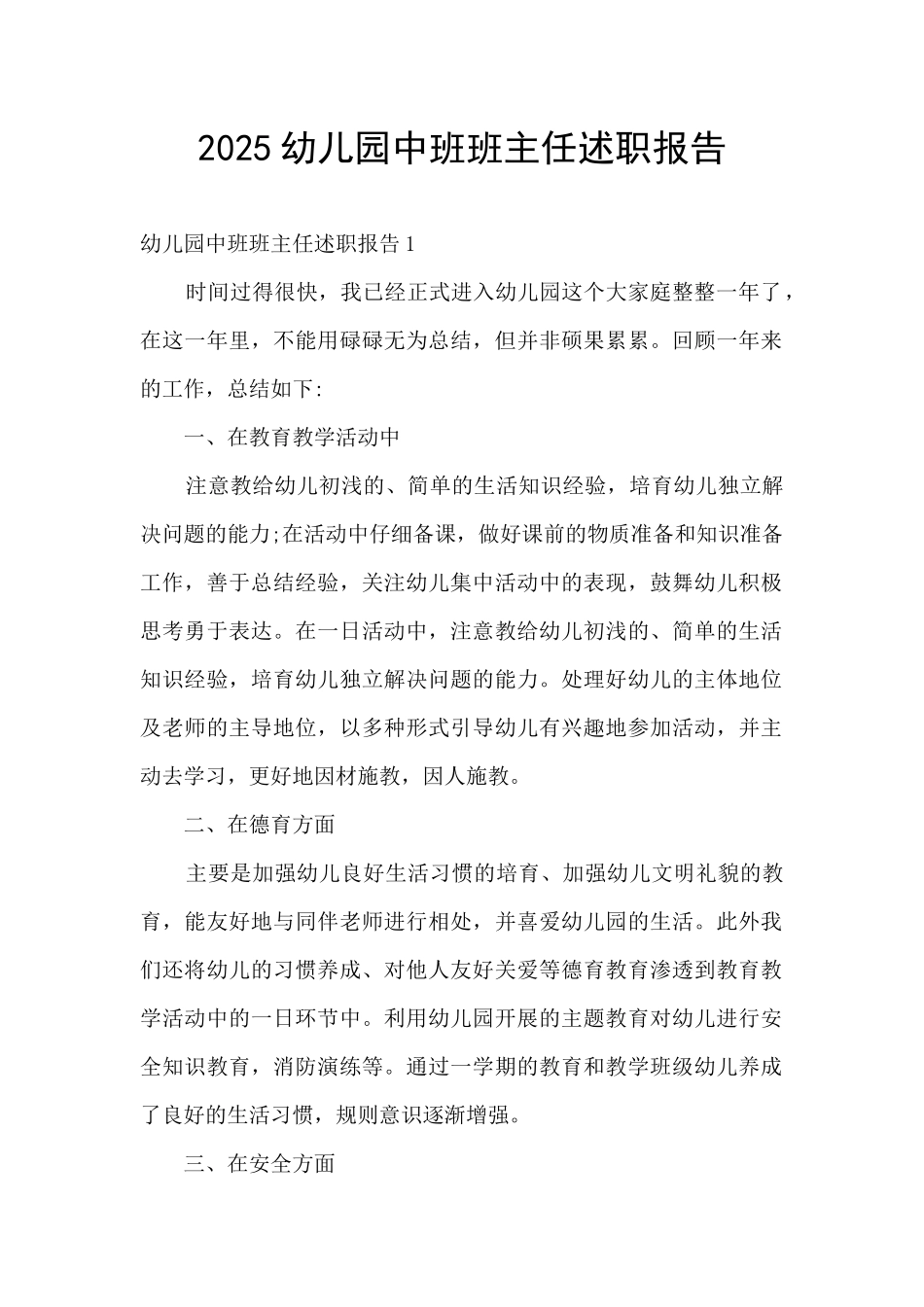 2025幼儿园中班班主任述职报告_第1页
