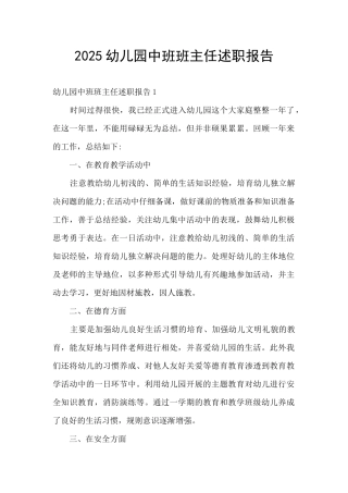 2025幼儿园中班班主任述职报告