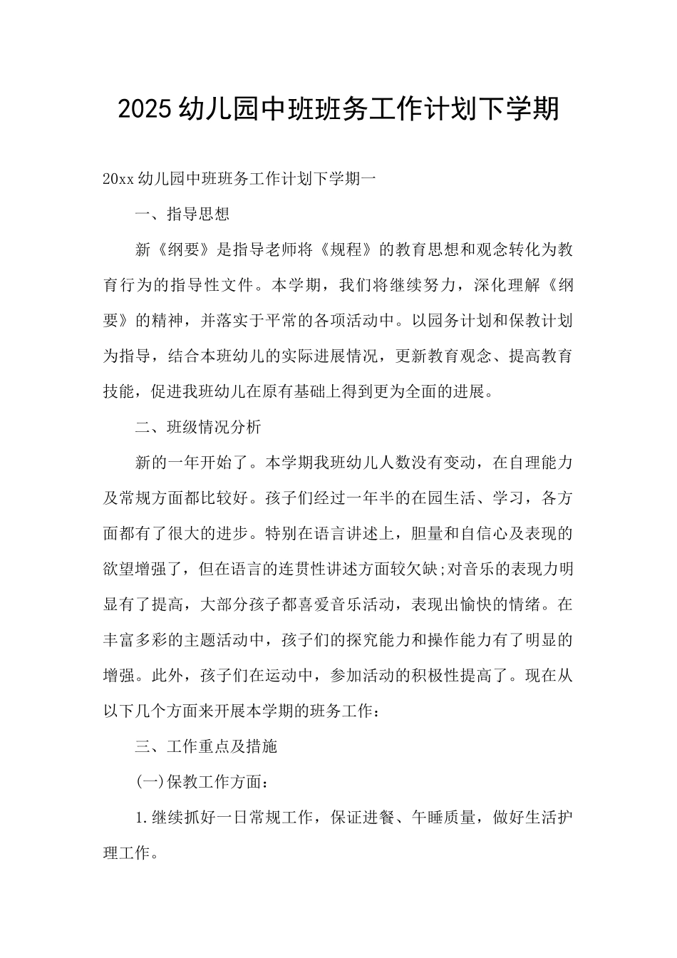 2025幼儿园中班班务工作计划下学期_第1页