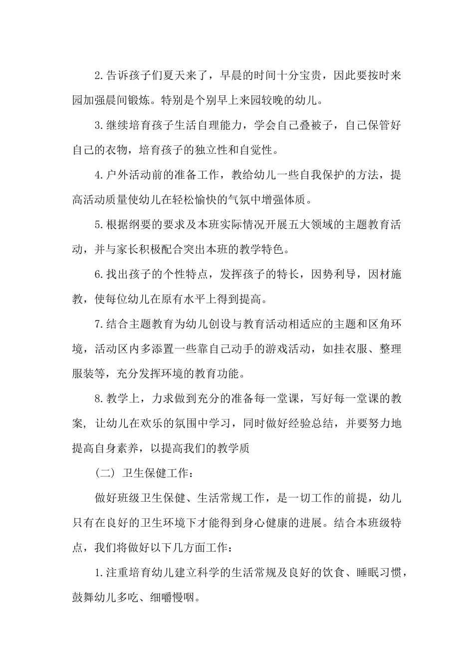 2025幼儿园中班班务工作计划下学期_第2页