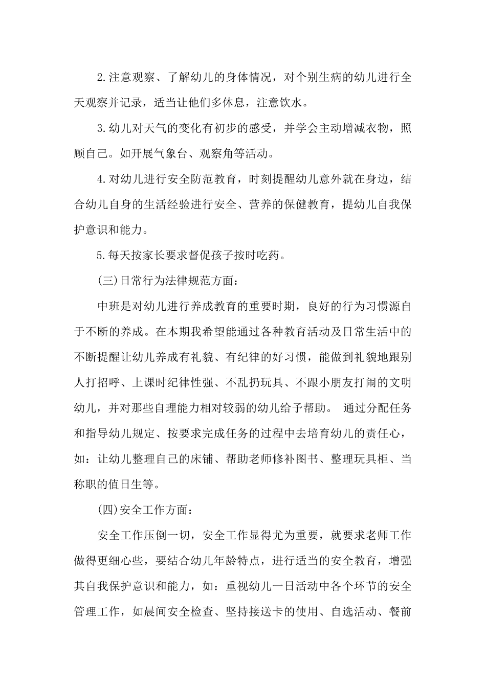 2025幼儿园中班班务工作计划下学期_第3页