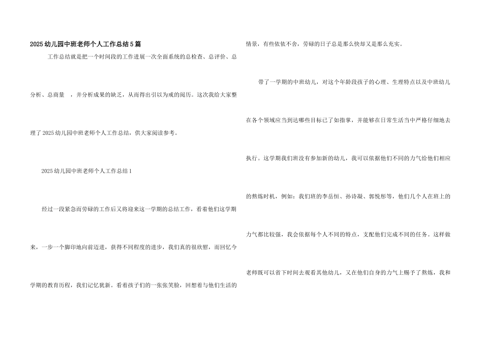 2025幼儿园中班教师个人工作总结5篇_第1页