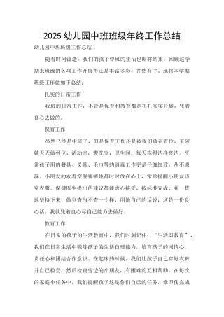 2025幼儿园中班班级年终工作总结