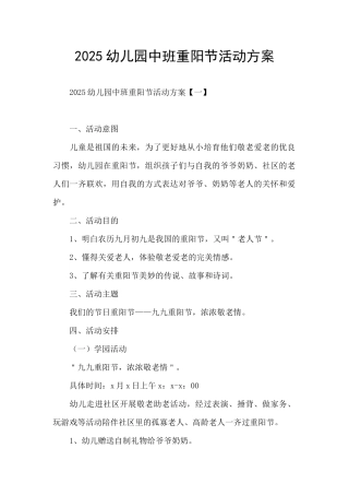 2025幼儿园中班重阳节活动方案